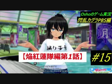 閃乱カグラ PBS  焔紅蓮隊編 第1話 【実況】  #15