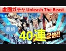 BLEACH ブレソル実況　part655(虚圏ガチャ―Unleash The Beast―最終40連)