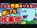 珍事件で凹むマリオカート8DX(29)