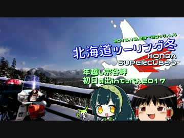 【年越し宗谷岬】2016-17 北海道ツーリング冬 その5