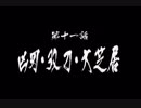 【天誅紅】世の悪を紅に散らす！第十一話【ゆっくり実況】
