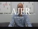 『韓国の国内統治の手法が変わって①【再】』室谷克実　AJER2017.5.6(1)