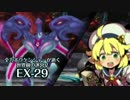 【ADVANCED実況】　全力ボウケンシャーが行く世界樹の迷宮V　【EX-29】