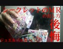 勇者の暇潰し☆アイドルタイムプリパラシークレットＭＲの出し方後悔☆