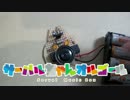 ユニサーバルちゃんなオルゴールを作ってみた
