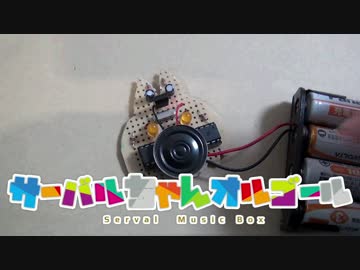 ユニサーバルちゃんなオルゴールを作ってみた