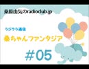 桑原由気のradioclub.jp#05（ラジクラ通信)