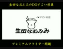 第30回DOすこい杉並【何がプレミアムなのフライデー】問題