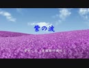 【GUMI】紫の波【オリジナル曲】