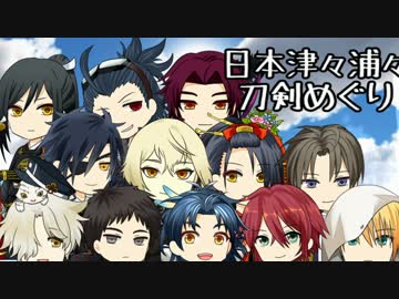 日本津々浦々刀剣めぐり　2017年前期