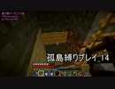 【Minecraft】孤島縛りプレイ_14（ゆっくり実況）