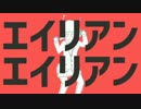 超人気歌い手が　エイリアンエイリアン　歌ってみた