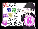 【おそ松さん】死んだ弟達が幽霊になって帰ってきた 第6話