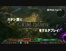 ハヤシ君とGRIMDAWNをマルチプレイ第四回Part9&第五回Part1