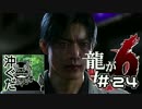 #24沖ぐだ！龍が如く６編