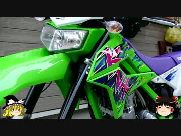 【KLX250】カッコいいオフロードバイクを買ってみた。