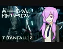 【Titanfall2】茜ちゃんドロップシークエンス ソノ3