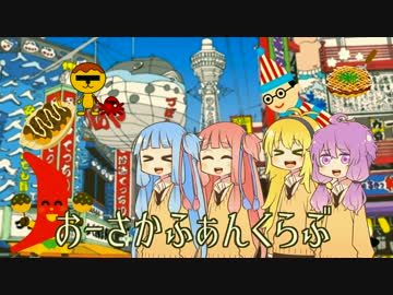 【VOICEROID】おーさかふぁんくらぶ【琴葉茜・葵】