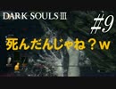 #9 俺、亡者になってくる。【DARK SOULS Ⅲ】