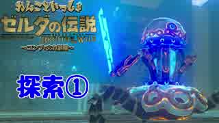 【実況】わんこといっしょ～ゼルダBotW探索編① 西ハテール地方～