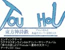 東方神詩鉄～ブロントさんと永遠亭メンバーがＲＯ入り９３（終）