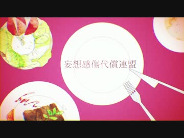 【頑張って】妄想感傷代償連盟【歌ってみた】