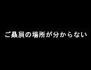 ご贔屓の場所が分からない