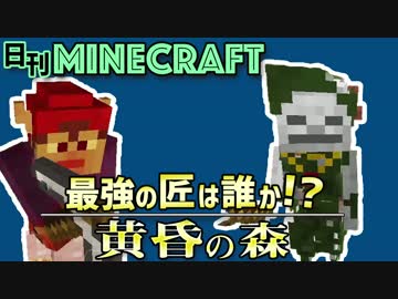 【日刊Minecraft】最強の匠は誰か!?黄昏の森 いざ黄昏へ4日目【4人実況】