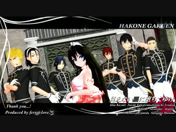 【MMD】旧箱学＆Tda式改変AIKA＜見えない黒に堕ちていけ＞【弱虫ペダル】