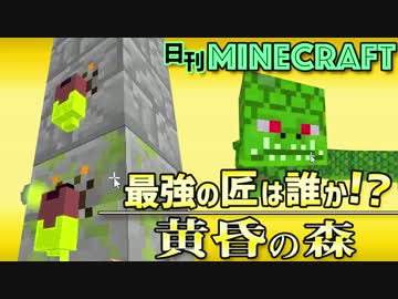 【日刊Minecraft】最強の匠は誰か!?黄昏の森 いざ黄昏へ5日目【4人実況】