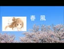 【さとうささら】春風【オリジナル曲】