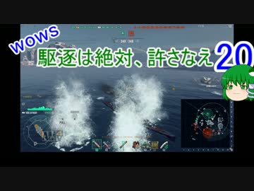 【WoWs】駆逐は絶対、許さなえ20【ゆっくり実況】