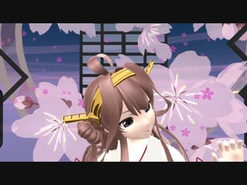 【MMD艦これ】夢と葉桜(金剛改二)