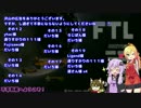 FTLで不幸村　その２０