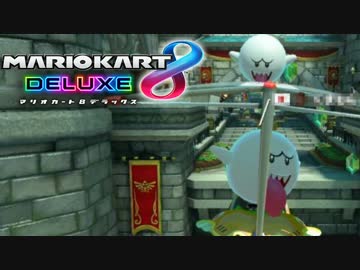 ペーパードライバーのマリオカート8DX #05（かわぞえフレ戦1）【実況】