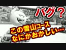 この雪山…いつもと違う…何かがおかしいマリオカート8DX(30)