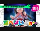 【アニメ10週年】らき☆すた～陵桜学園 桜藤祭～実況プレイ　＃13