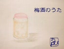 梅酒のうた