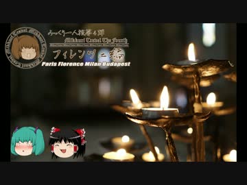 みっくり一人旅　フィレンツェ編Part27～花の聖母マリア大聖堂～