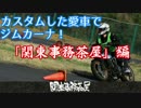 GSX-R250Rでジムカーナ大会！「関東事務茶屋杯」前編
