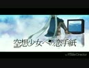 空想少女への恋手紙  off vocal