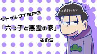 【卓ゲ松CoC】イヤミと六つ子と悪霊の家　その5