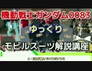 【機動戦士ガンダム0083】ガーベラテトラ 解説 【ゆっくり解説】part10