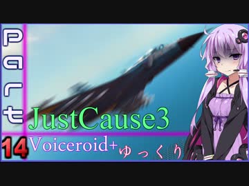 [jusut cause3]爆発物だらけの島に爆弾魔が挑むpart14[Voiceroid+ゆっくり実況]