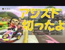 「アシスト機能を切った実力」【マリオカーﾄ8DX実況Part3】