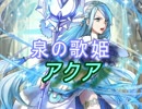 【FEヒーローズ】英雄祭 - アクア特集