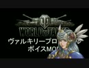 【WoT】レナスボイスMOD【ヴァルキリープロファイル】
