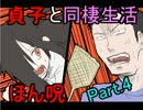 【実況】貞子と同棲生活はじめました！ part4 【ほん呪！】