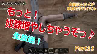 白髪サムライが砂漠でサバイバル Part11 生放送 【Conan Exiles】