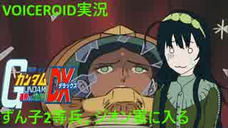 【VOICEROID実況】東北ずん子2等兵､ジオン軍に入る part14【ガンダム連ジDX】